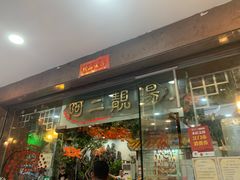 门面-阿二靓汤(建设店)