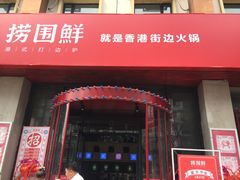 门面-捞围鲜·港式打边炉(海阳路店)