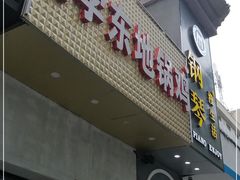 门面-皖北学东地锅鸡(之心城店)