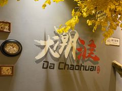 -大潮淮·淮扬菜(何园旗舰店)