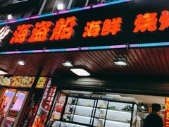 -海盗船. 龙虾烧烤. 酒馆