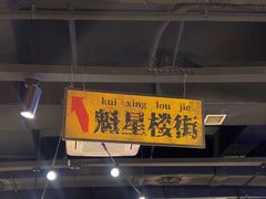 -萍姐火锅·公路夜市(打浦桥日月光店)