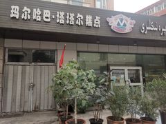 门面-玛尔哈巴·塔塔尔糕点(华侨小区店)