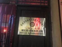 门面-刘红杏·杏皮水店(月牙泉小镇店)