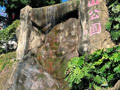 -鸿山公园