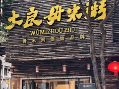 -大良毋米粥(锦龙路总店)