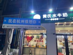-黄氏水牛奶甜品世家(空港新天地店)