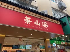 -一树一叶·福建茶档(石鼓路店)