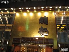 门面-镛记酒家