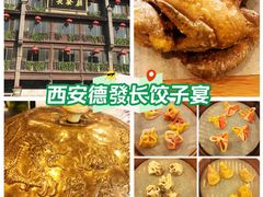 -德发长饺子·非遗(钟楼店)