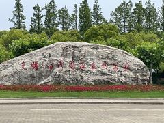 -上海海湾国家森林公园