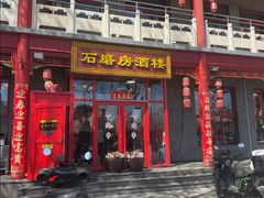 -石磨坊酒楼(文化街店)