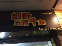 -细妹五香牛杂(步行街店)