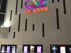 -中影国际影城(宁波江北来福士店)