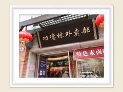 -功德林(南京西路店)