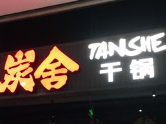门面-炭舍干锅·烤鱼(扬名广场店)