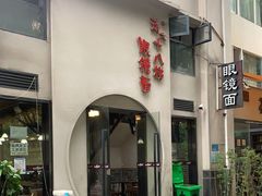 门面-蒋六十八梯眼镜面(狮子坪店)