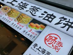 -老上海葱油饼(黄河路店)