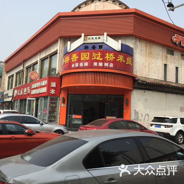 桥香园过桥米线