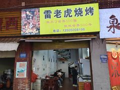 -雷老虎烧烤(西街店)