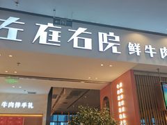 -左庭右院鲜牛肉火锅(苏州园区永旺店)