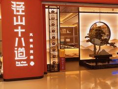 -径山十八道·风味民间菜(杭州总店)