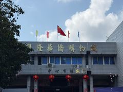 -兴隆华侨农场
