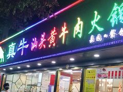门面-真牛汕头黄牛肉火锅(莲塘仙湖植物园店)