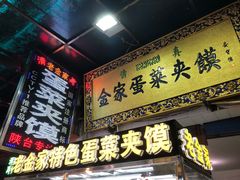 门面-老金家蛋菜夹馍(西安总店)
