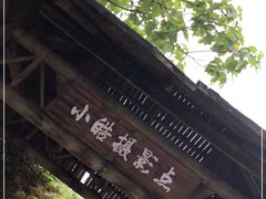 -小皓村
