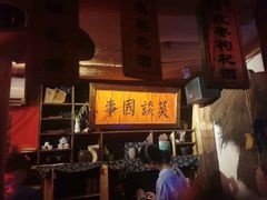 -安家村酒馆