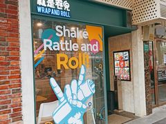 门面-就是卷儿Wrap and Roll(宣化路店)