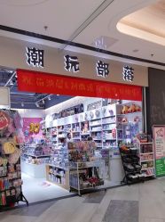 -潮玩部落玩具店(京藏高速店)