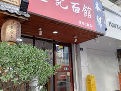-董记面馆(漳州二路店)
