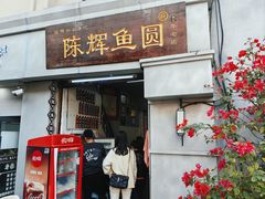 -陈辉鱼圆(五马步行街店)