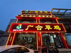 -广合草鸡·泰山炒鸡(温泉路店)