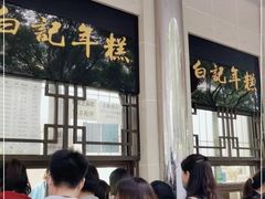 -清真·白记年糕(牛街北口店)