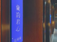 -君子·兰餐厅(长江路店)