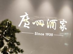 -广州酒家(中华广场店)
