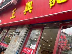 -王興記(南禅寺店)