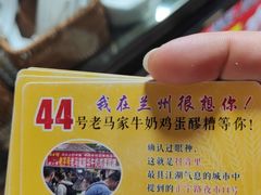 -清真老马家国华牛奶鸡蛋醪糟(正宁路店)