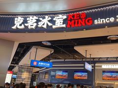 -克茗冰室(光明N次方公园店)