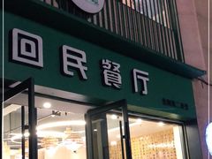 门面-回民餐厅(红旗路店)