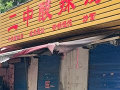 -二中酸辣汤(无锡梁溪区店)