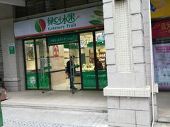门面-绿叶水果(长沙恒大绿洲店)