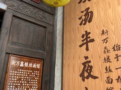 门面-新万鑫银丝面·非遗无锡味(惠山古镇店)