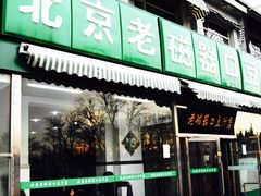 门面-老磁器口豆汁店(天坛店)