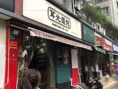 门面-潘国仙耳光馄饨(黄家阙路店)