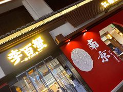 -李百蟹·江南蟹黄面·河景餐厅(夫子庙总店)