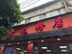 -舒记粉店(七星路店)
